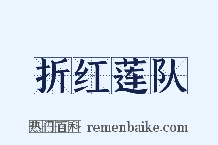 折红莲队是什么意思的图片